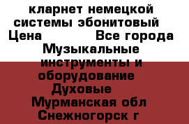 кларнет немецкой системы-эбонитовый › Цена ­ 3 000 - Все города Музыкальные инструменты и оборудование » Духовые   . Мурманская обл.,Снежногорск г.